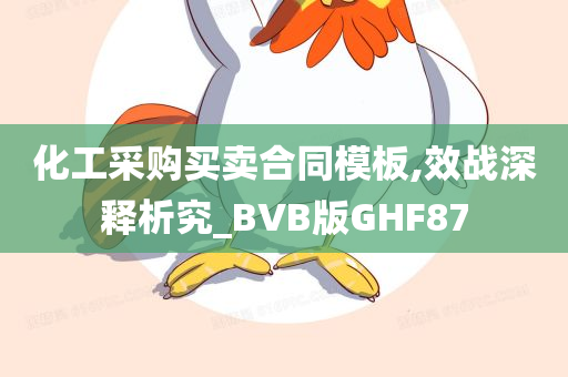 化工采购买卖合同模板,效战深释析究_BVB版GHF87