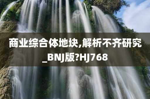 商业综合体地块,解析不齐研究_BNJ版?HJ768