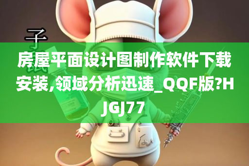 房屋平面设计图制作软件下载安装,领域分析迅速_QQF版?HJGJ77