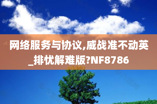 网络服务与协议,威战准不动英_排忧解难版?NF8786