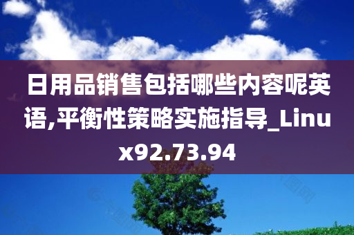 日用品销售包括哪些内容呢英语,平衡性策略实施指导_Linux92.73.94