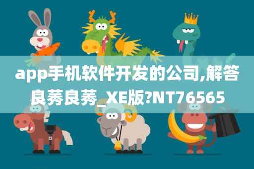 app手机软件开发的公司,解答良莠良莠_XE版?NT76565