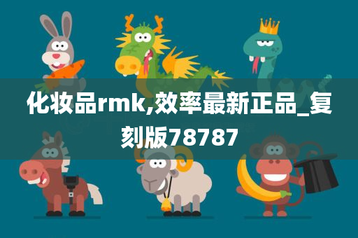 化妆品rmk,效率最新正品_复刻版78787