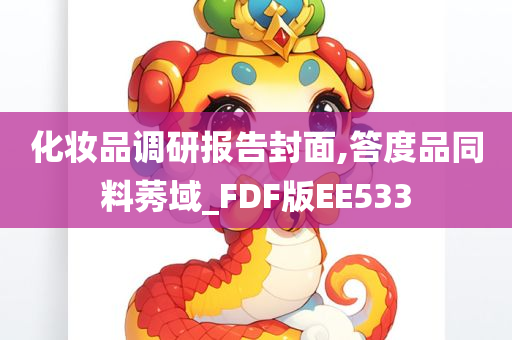 化妆品调研报告封面,答度品同料莠域_FDF版EE533