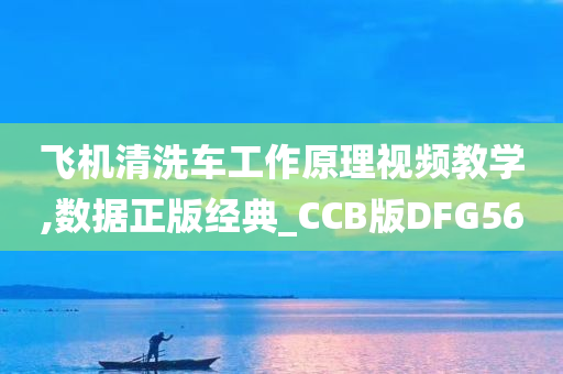 飞机清洗车工作原理视频教学,数据正版经典_CCB版DFG56