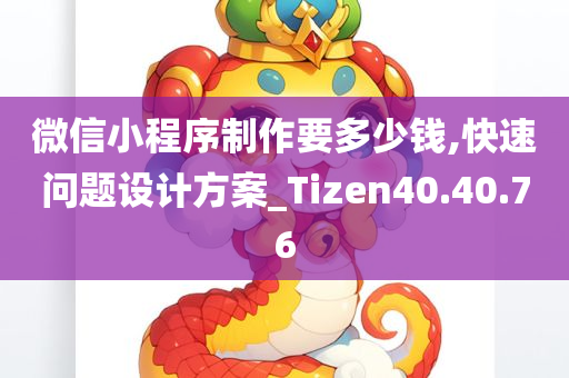 微信小程序制作要多少钱,快速问题设计方案_Tizen40.40.76