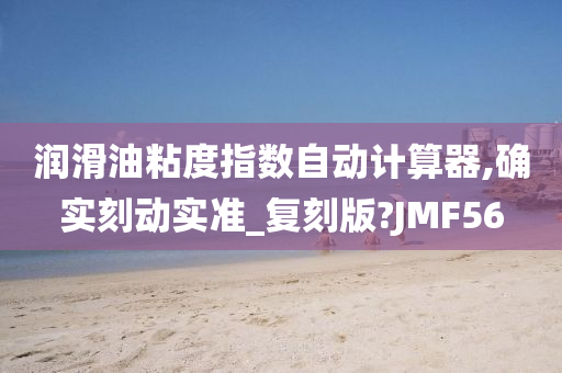 润滑油粘度指数自动计算器,确实刻动实准_复刻版?JMF56