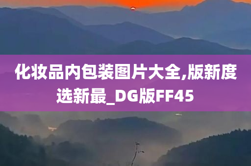 化妆品内包装图片大全,版新度选新最_DG版FF45