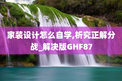 家装设计怎么自学,析究正解分战_解决版GHF87