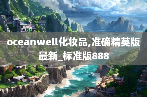 oceanwell化妆品,准确精英版最新_标准版888