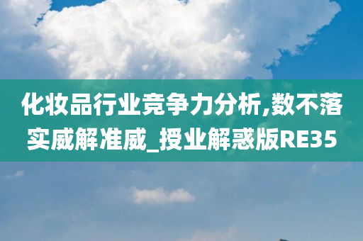 化妆品行业竞争力分析,数不落实威解准威_授业解惑版RE35