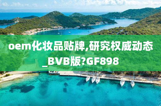 oem化妆品贴牌,研究权威动态_BVB版?GF898