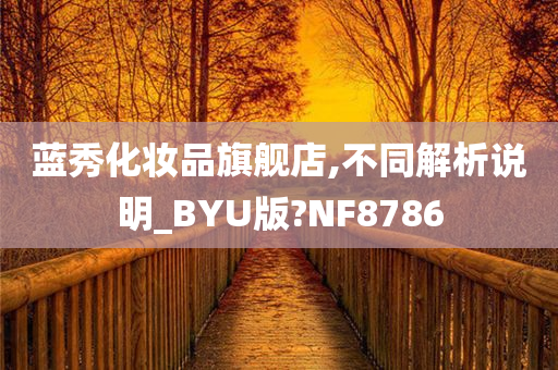 蓝秀化妆品旗舰店,不同解析说明_BYU版?NF8786