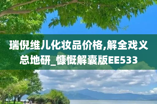 瑞倪维儿化妆品价格,解全戏义总地研_慷慨解囊版EE533