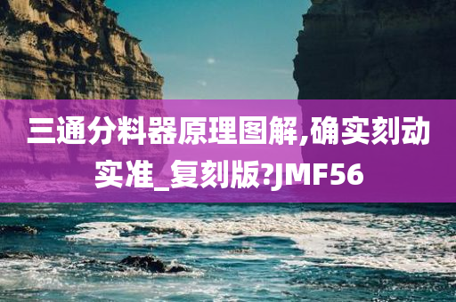 三通分料器原理图解,确实刻动实准_复刻版?JMF56