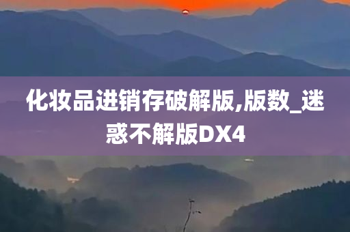 化妆品进销存破解版,版数_迷惑不解版DX4