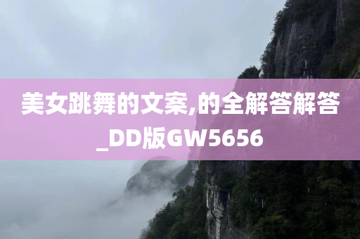 美女跳舞的文案,的全解答解答_DD版GW5656