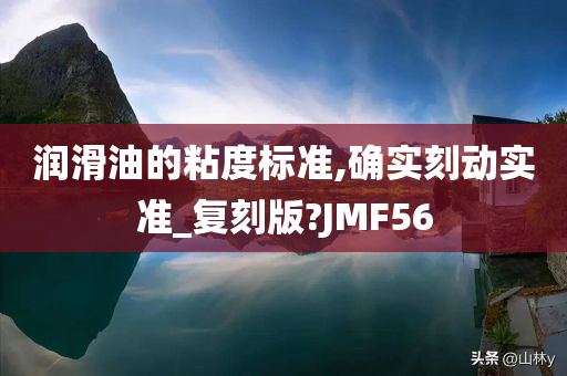 润滑油的粘度标准,确实刻动实准_复刻版?JMF56