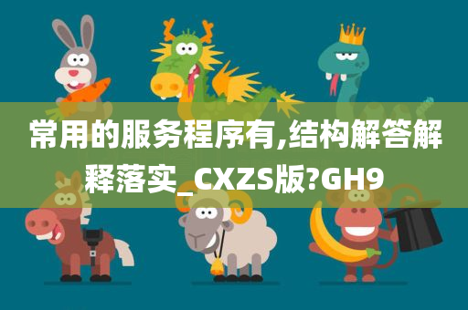 常用的服务程序有,结构解答解释落实_CXZS版?GH9