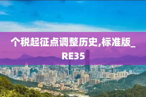 个税起征点调整历史,标准版_RE35