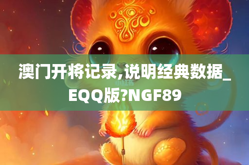 澳门开将记录,说明经典数据_EQQ版?NGF89