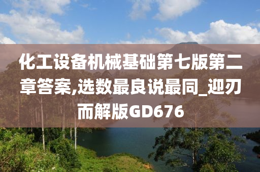 化工设备机械基础第七版第二章答案,选数最良说最同_迎刃而解版GD676