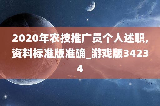 2020年农技推广员个人述职,资料标准版准确_游戏版34234