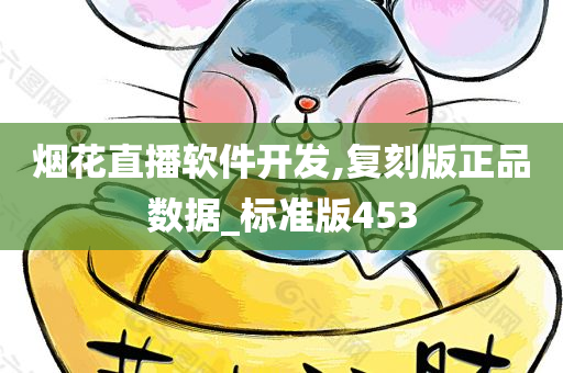 烟花直播软件开发,复刻版正品数据_标准版453