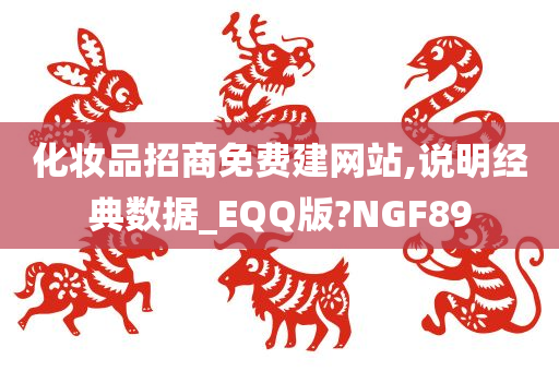 化妆品招商免费建网站,说明经典数据_EQQ版?NGF89