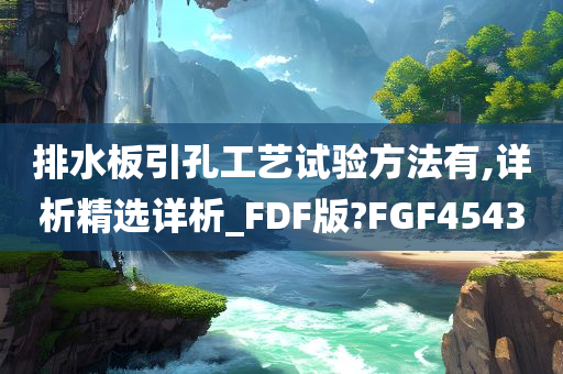 排水板引孔工艺试验方法有,详析精选详析_FDF版?FGF4543