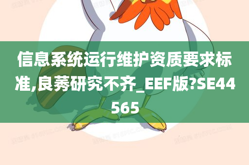 信息系统运行维护资质要求标准,良莠研究不齐_EEF版?SE44565