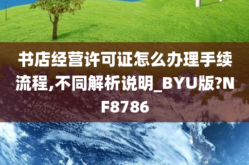 书店经营许可证怎么办理手续流程,不同解析说明_BYU版?NF8786