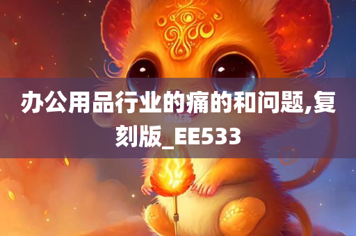 办公用品行业的痛的和问题,复刻版_EE533