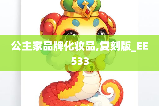 公主家品牌化妆品,复刻版_EE533