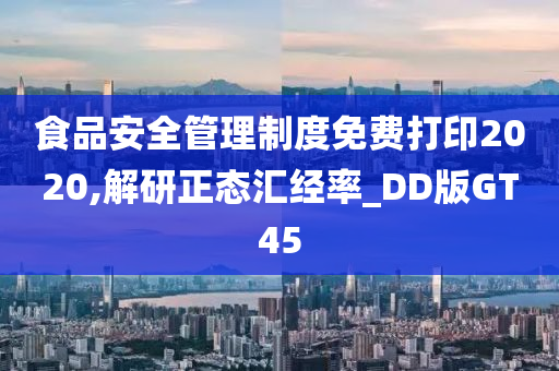 食品安全管理制度免费打印2020,解研正态汇经率_DD版GT45