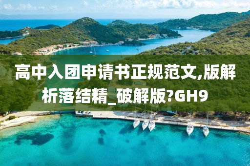 高中入团申请书正规范文,版解析落结精_破解版?GH9