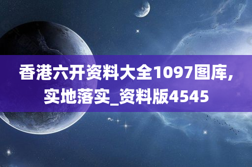 香港六开资料大全1097图库,实地落实_资料版4545