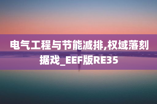 电气工程与节能减排,权域落刻据戏_EEF版RE35