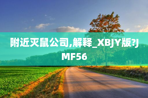 附近灭鼠公司,解释_XBJY版?JMF56