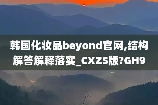 韩国化妆品beyond官网,结构解答解释落实_CXZS版?GH9