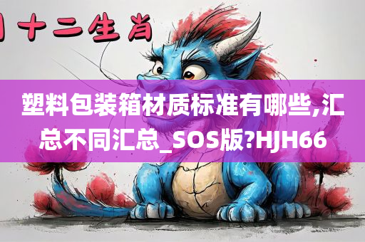 塑料包装箱材质