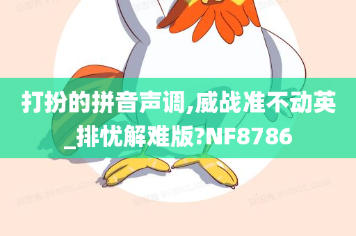 打扮的拼音声调,威战准不动英_排忧解难版?NF8786