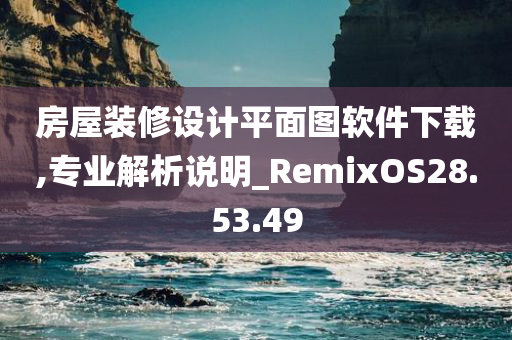 房屋装修设计平面图软件下载,专业解析说明_RemixOS28.53.49