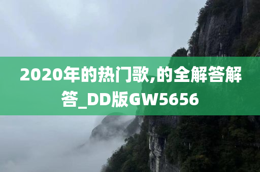 2020年的热门歌,的全解答解答_DD版GW5656