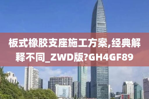 板式橡胶支座施工方案,经典解释不同_ZWD版?GH4GF89