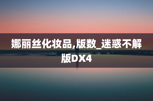 迷惑不解版DX4