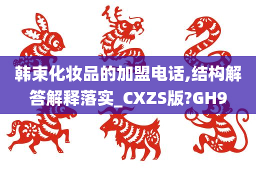 韩束化妆品的加盟电话,结构解答解释落实_CXZS版?GH9