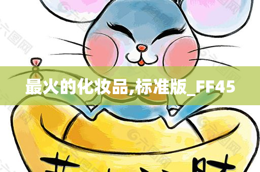 最火的化妆品,标准版_FF45