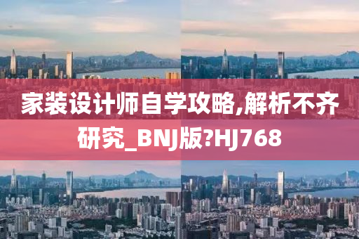 家装设计师自学攻略,解析不齐研究_BNJ版?HJ768