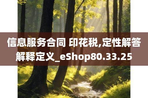 信息服务合同 印花税,定性解答解释定义_eShop80.33.25